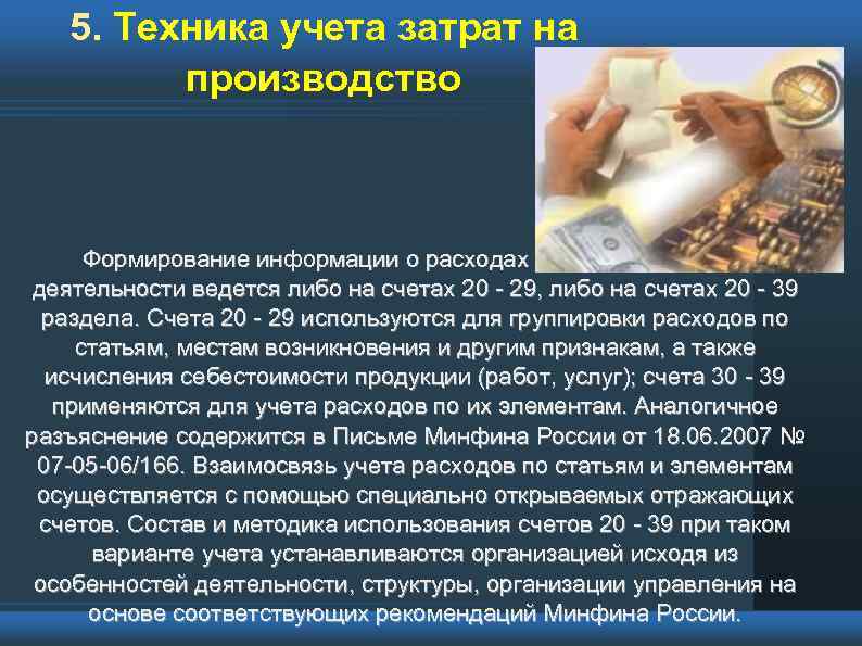 5. Техника учета затрат на производство Формирование информации о расходах по обычным видам деятельности