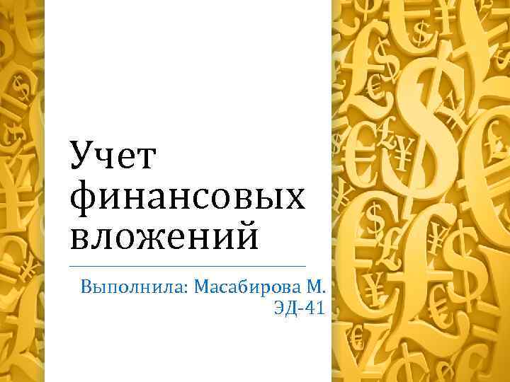 Учет финансовых вложений Выполнила: Масабирова М. ЭД-41 