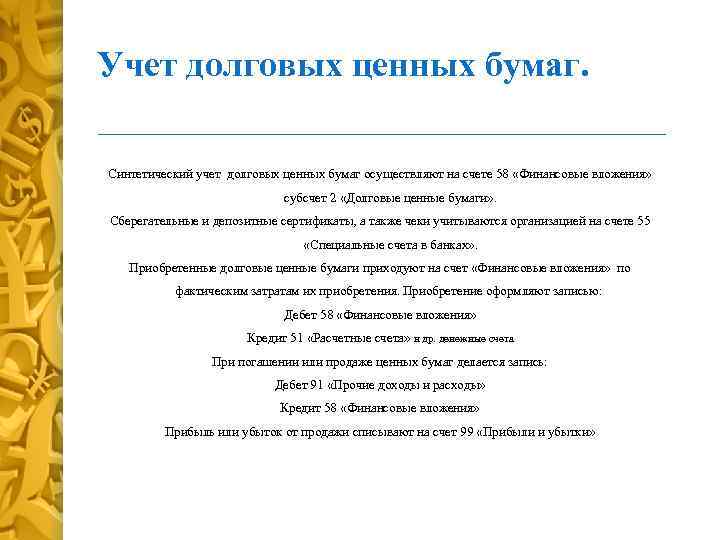 Учет долговых ценных бумаг. Синтетический учет долговых ценных бумаг осуществляют на счете 58 «Финансовые