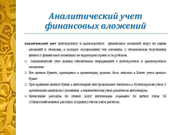 Аналитический учет финансовых вложений Аналитический учет долгосрочных и краткосрочных финансовых вложений ведут по видам