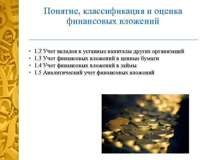 Понятие, классификация и оценка финансовых вложений § § 1. 2 Учет вкладов в уставные