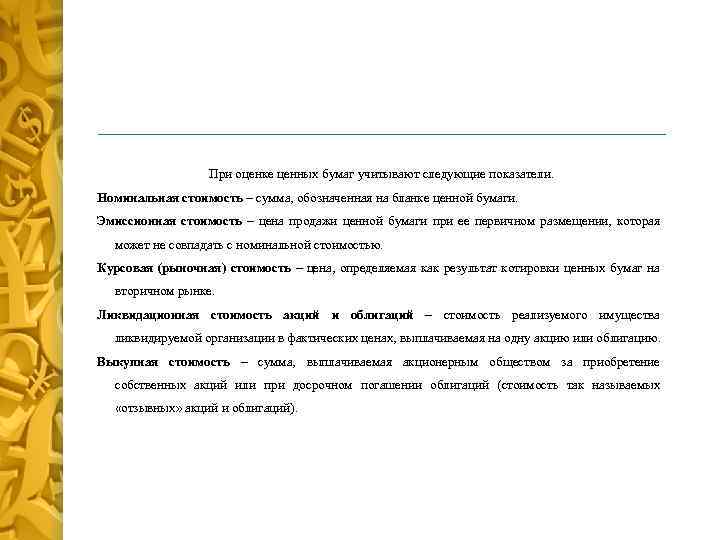 При оценке ценных бумаг учитывают следующие показатели. Номинальная стоимость – сумма, обозначенная на бланке