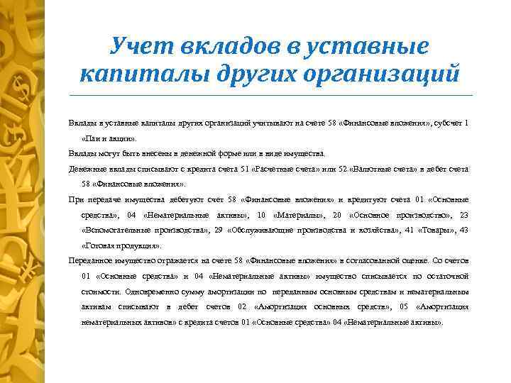 Учет вкладов в уставные капиталы других организаций Вклады в уставные капиталы других организаций учитывают