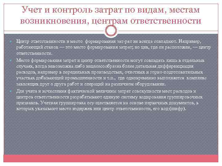 Находится в ответственности. Затраты по центрам ответственности. Учет по центрам ответственности центры затрат. Место затрат и центр ответственности. Учет мест возникновения затрат.