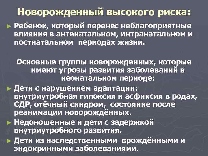 Новорожденный высокого риска: ► Ребенок, который перенес неблагоприятные влияния в антенатальном, интранатальном и постнатальном