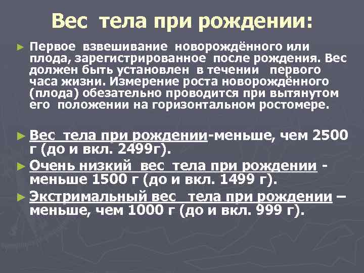 Вес тела при рождении: ► Первое взвешивание новорождённого или плода, зарегистрированное после рождения. Вес