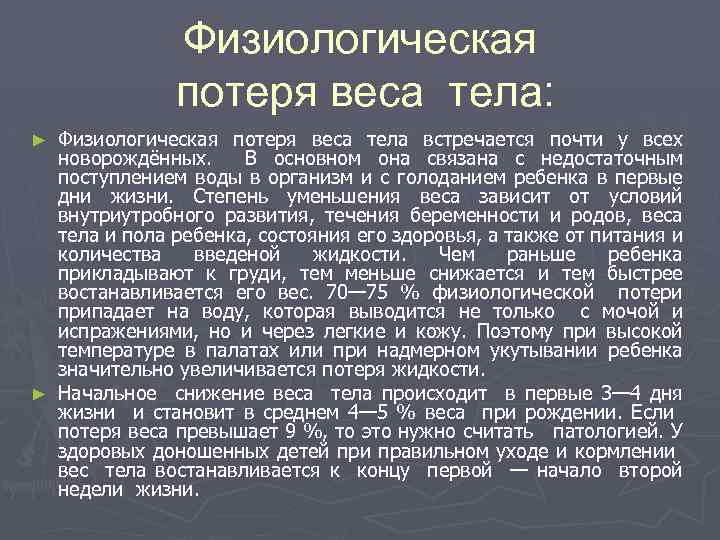 Физиологическая потеря веса тела: Физиологическая потеря веса тела встречается почти у всех новорождённых. В