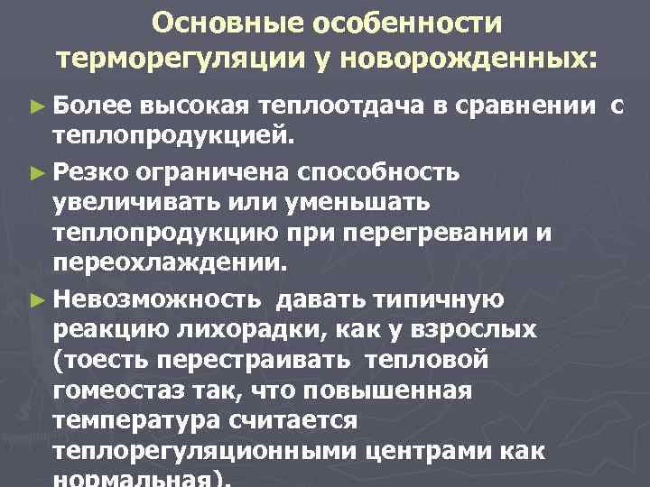 Основные особенности терморегуляции у новорожденных: ► Более высокая теплоотдача в сравнении с теплопродукцией. ►