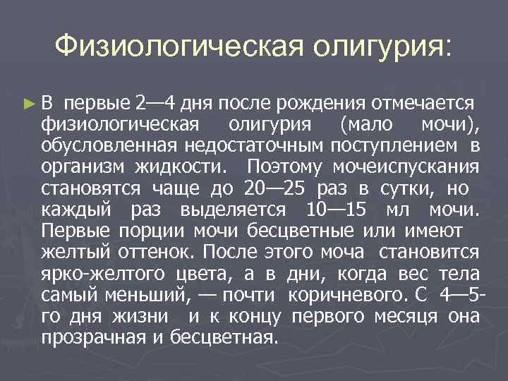 Физиологическая олигурия: ►В первые 2— 4 дня после рождения отмечается физиологическая олигурия (мало мочи),