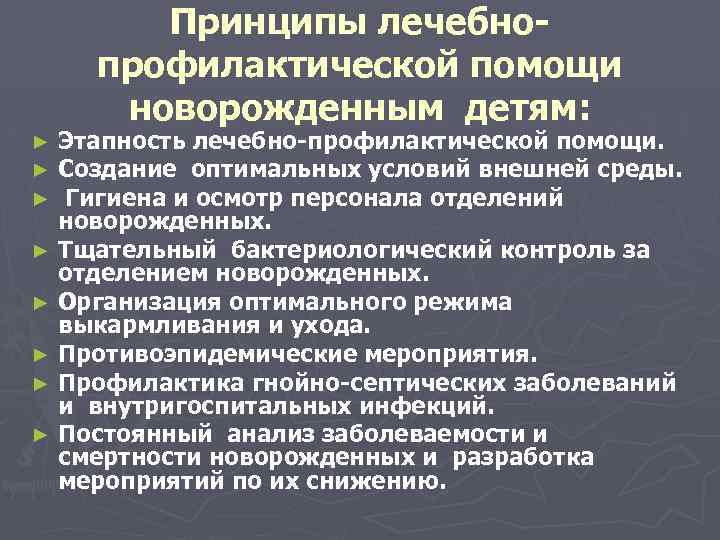 Принципы лечебнопрофилактической помощи новорожденным детям: Этапность лечебно-профилактической помощи. Создание оптимальных условий внешней среды. Гигиена