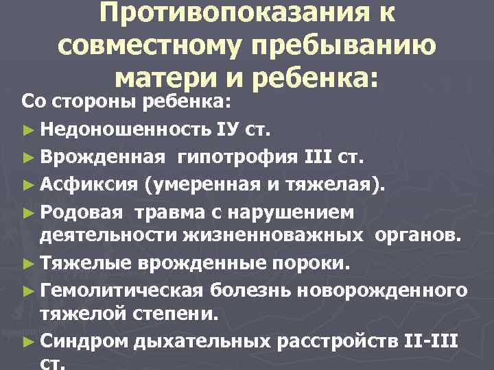 Противопоказания к совместному пребыванию матери и ребенка: Со стороны ребенка: ► Недоношенность ІУ ст.