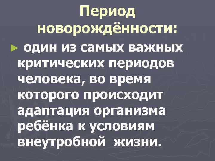 Период новорождённости: один из самых важных критических периодов человека, во время которого происходит адаптация