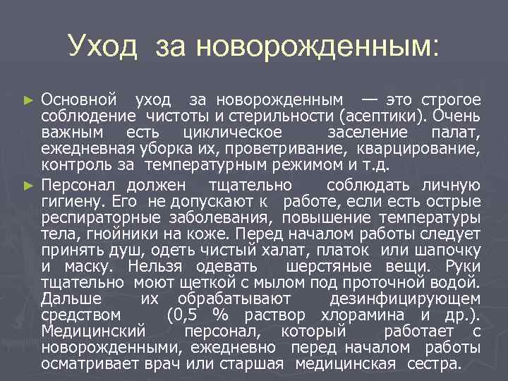 Уход за новорожденным: Основной уход за новорожденным — это строгое соблюдение чистоты и стерильности