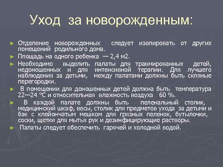 Уход за новорожденным: ► ► ► Отделение новорожденных следует изолировать от других помещений родильного