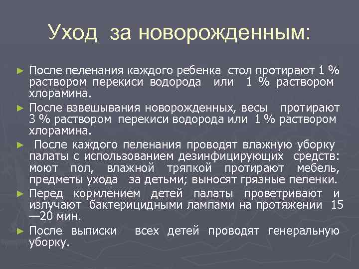 Уход за новорожденным: ► ► ► После пеленания каждого ребенка стол протирают 1 %