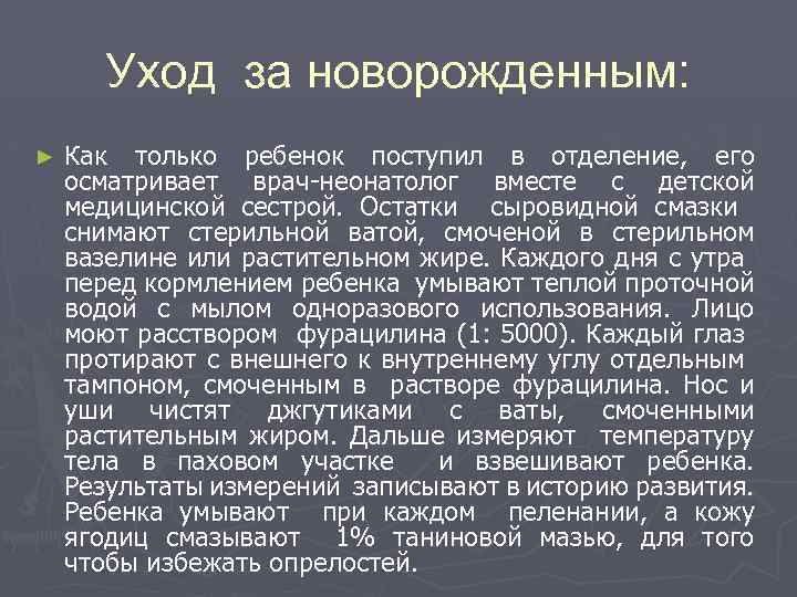 Уход за новорожденным: ► Как только ребенок поступил в отделение, его осматривает врач-неонатолог вместе