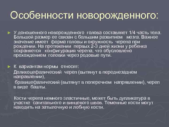 Особенности новорожденного: ► У доношенного новорожденного голова составляет 1/4 часть тела. Большой размер ее