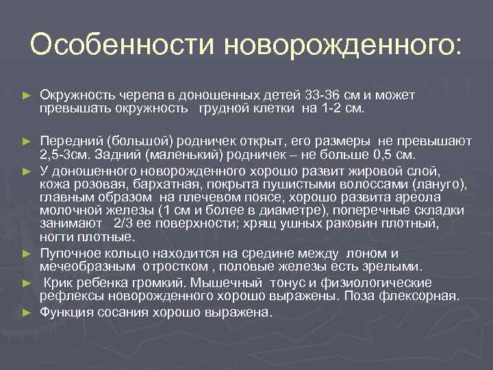 Особенности новорожденного: ► Окружность черепа в доношенных детей 33 -36 см и может превышать