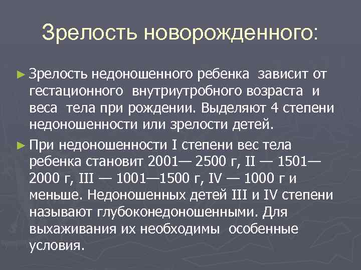 Зрелость новорожденного: ► Зрелость недоношенного ребенка зависит от гестационного внутриутробного возраста и веса тела