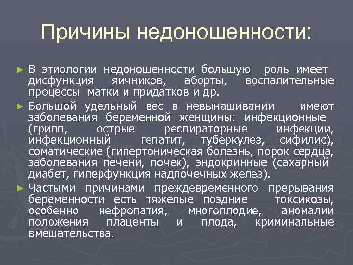 Причины недоношенности: В этиологии недоношенности большую роль имеет дисфункция яичников, аборты, воспалительные процессы матки