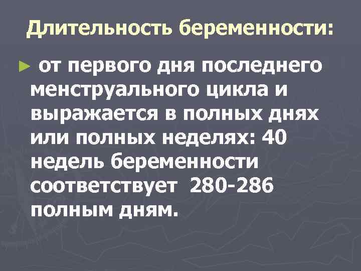 Длительность беременности: от первого дня последнего менструального цикла и выражается в полных днях или