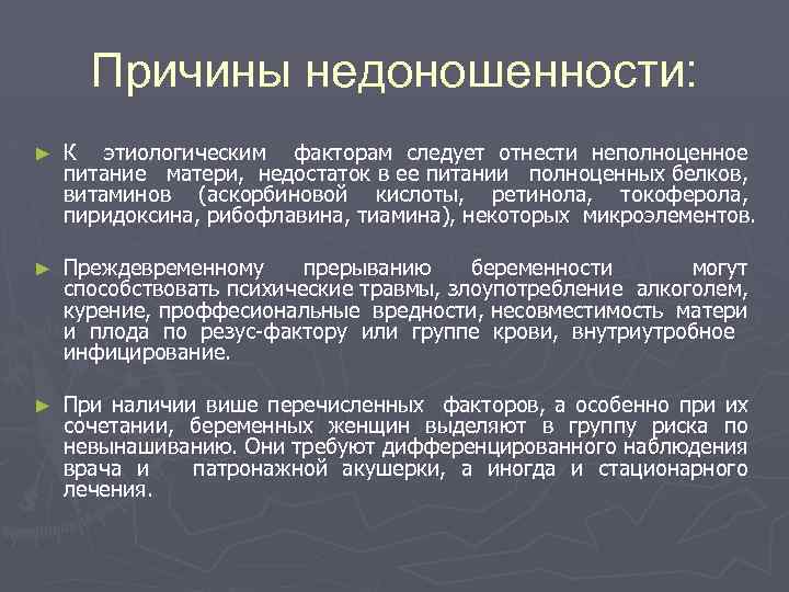 Причины недоношенности: ► К этиологическим факторам следует отнести неполноценное питание матери, недостаток в ее