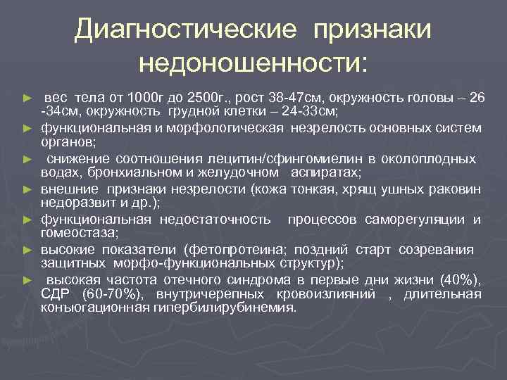 Диагностические признаки недоношенности: ► ► ► ► вес тела от 1000 г до 2500