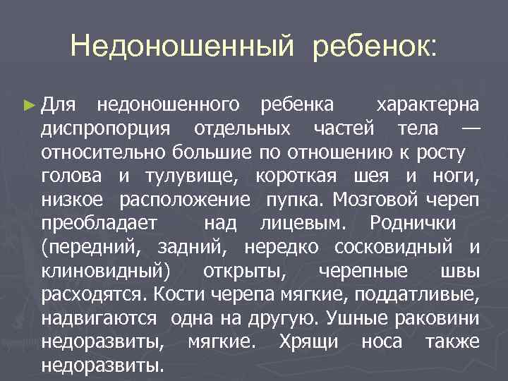 Недоношенный ребенок: ► Для недоношенного ребенка характерна диспропорция отдельных частей тела — относительно большие