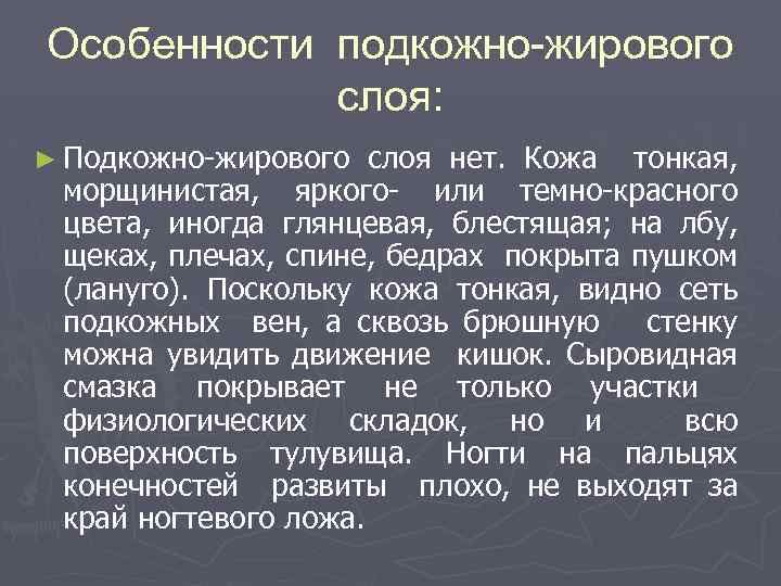 Особенности подкожно-жирового слоя: ► Подкожно-жирового слоя нет. Кожа тонкая, морщинистая, яркого- или темно-красного цвета,