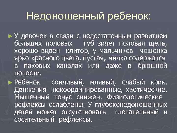 Недоношенный ребенок: ►У девочек в связи с недостаточным развитием больших половых губ зияет половая