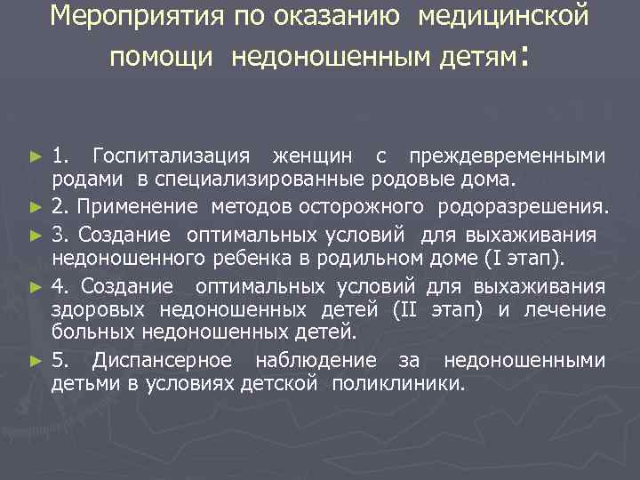 Мероприятия по оказанию медицинской помощи недоношенным детям: ► ► ► 1. Госпитализация женщин с