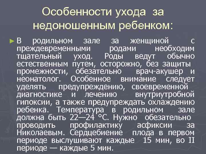 Особенности ухода за недоношенным ребенком: ►В родильном зале за женщиной с преждевременными родами необходим