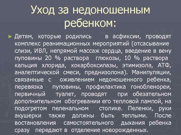 Уход за недоношенным ребенком: ► Детям, которые родились в асфиксии, проводят комплекс реанимационных мероприятий