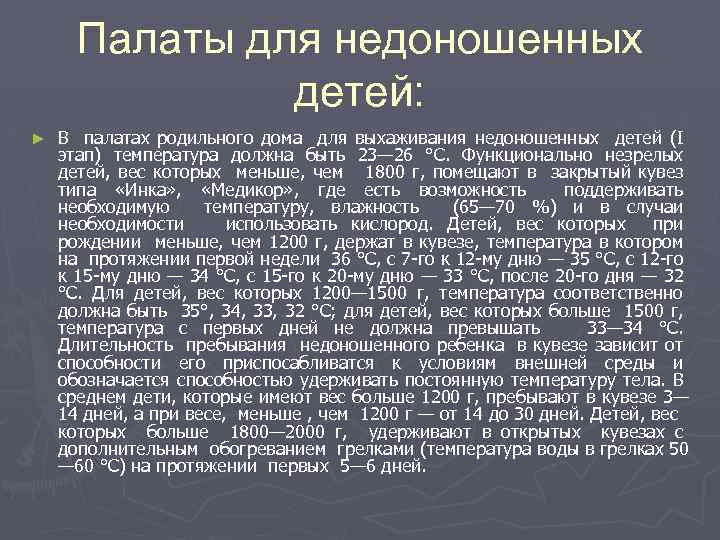 Палаты для недоношенных детей: ► В палатах родильного дома для выхаживания недоношенных детей (І