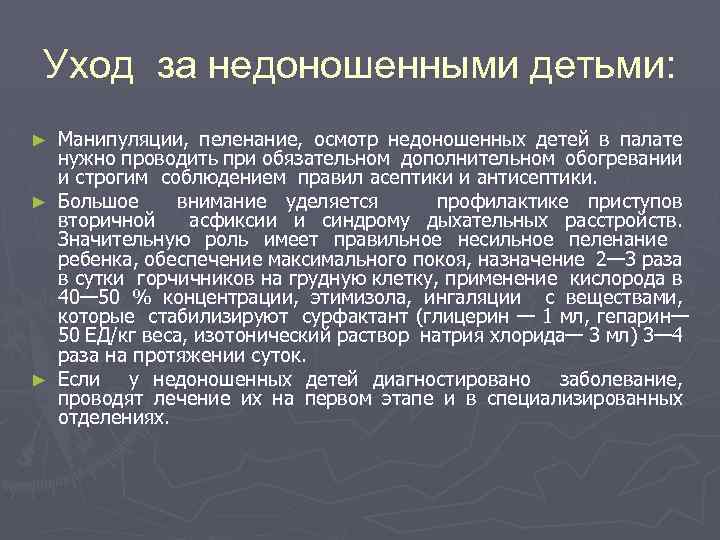 Уход за недоношенными детьми: Манипуляции, пеленание, осмотр недоношенных детей в палате нужно проводить при