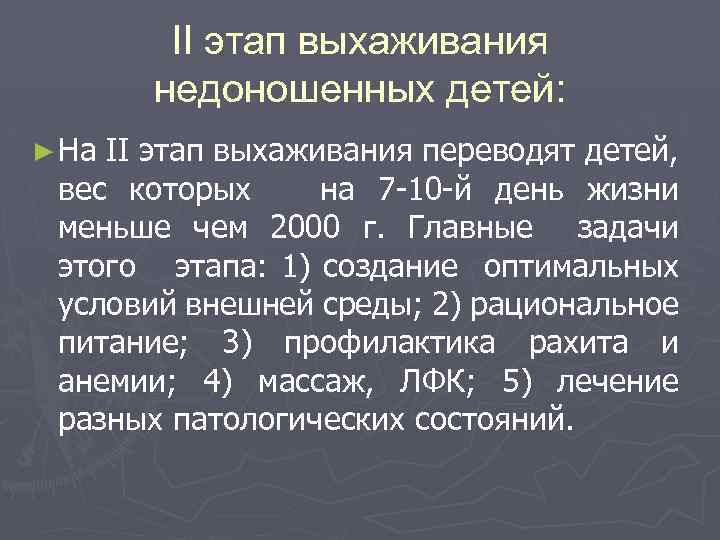 ІІ этап выхаживания недоношенных детей: ► На II этап выхаживания переводят детей, вес которых