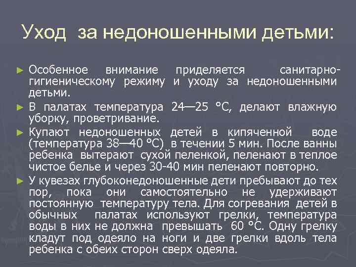 Уход за недоношенными детьми: Особенное внимание приделяется санитарногигиеническому режиму и уходу за недоношенными детьми.