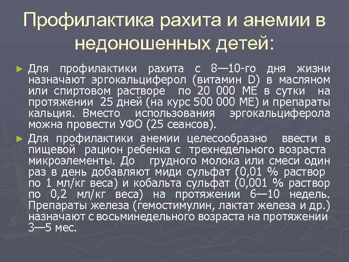 Профилактика рахита и анемии в недоношенных детей: Для профилактики рахита с 8— 10 -го