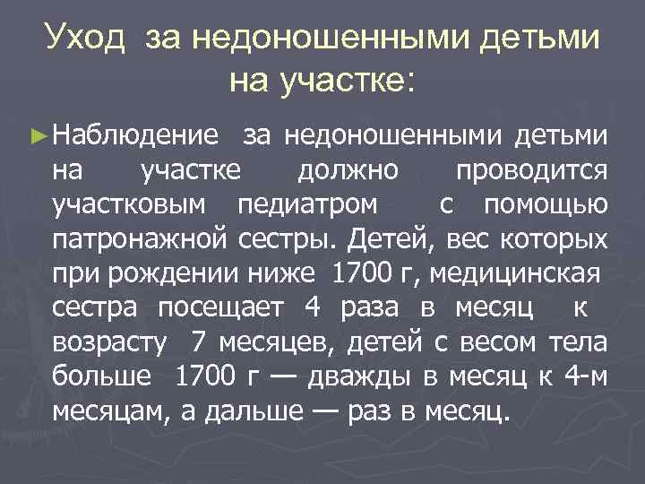 Уход за недоношенными детьми на участке: ► Наблюдение за недоношенными детьми на участке должно