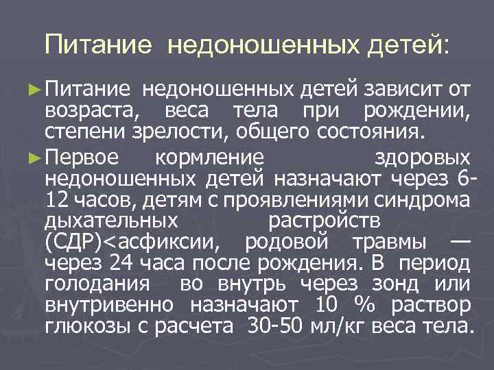 Питание недоношенных детей: ► Питание недоношенных детей зависит от возраста, веса тела при рождении,