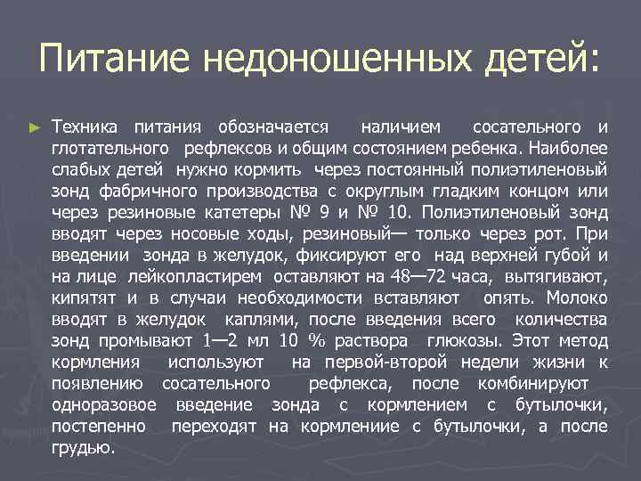 Питание недоношенных детей: ► Техника питания обозначается наличием сосательного и глотательного рефлексов и общим