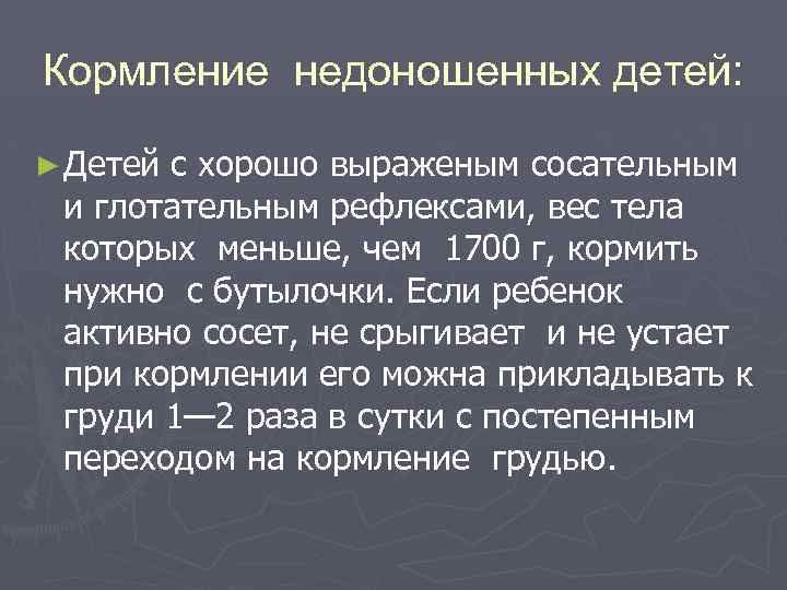 Кормление недоношенных детей: ► Детей с хорошо выраженым сосательным и глотательным рефлексами, вес тела