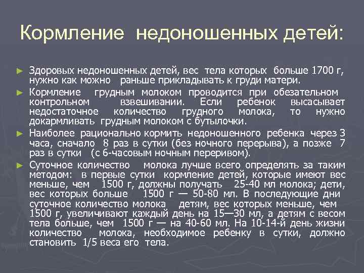 Кормление недоношенных детей: Здоровых недоношенных детей, вес тела которых больше 1700 г, нужно как