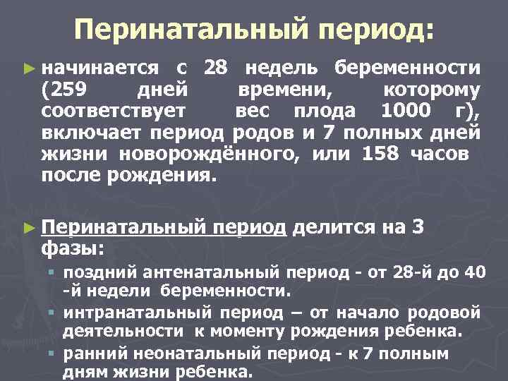 Перинатальный период: ► начинается с 28 недель беременности (259 дней времени, которому соответствует вес