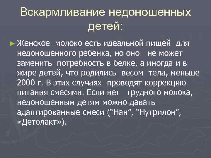 Вскармливание недоношенных детей: ► Женское молоко есть идеальной пищей для недоношенного ребенка, но оно