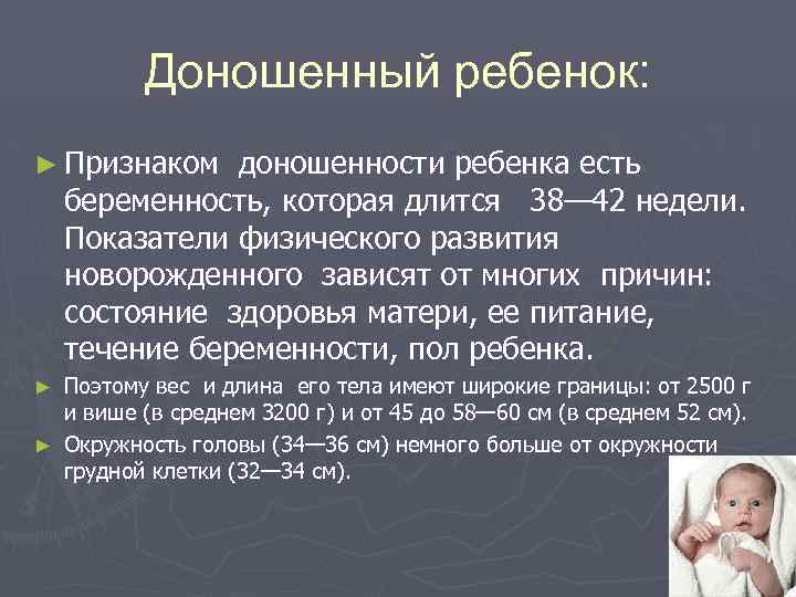 Доношенный ребенок: ► Признаком доношенности ребенка есть беременность, которая длится 38— 42 недели. Показатели