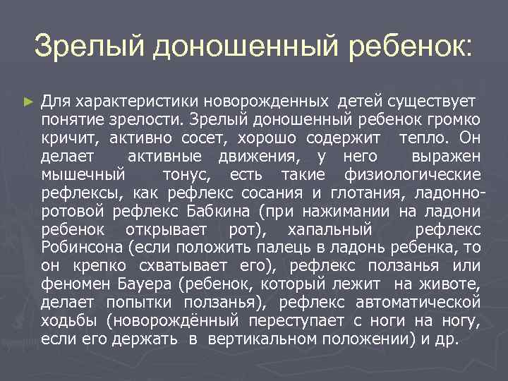 Зрелый доношенный ребенок: ► Для характеристики новорожденных детей существует понятие зрелости. Зрелый доношенный ребенок