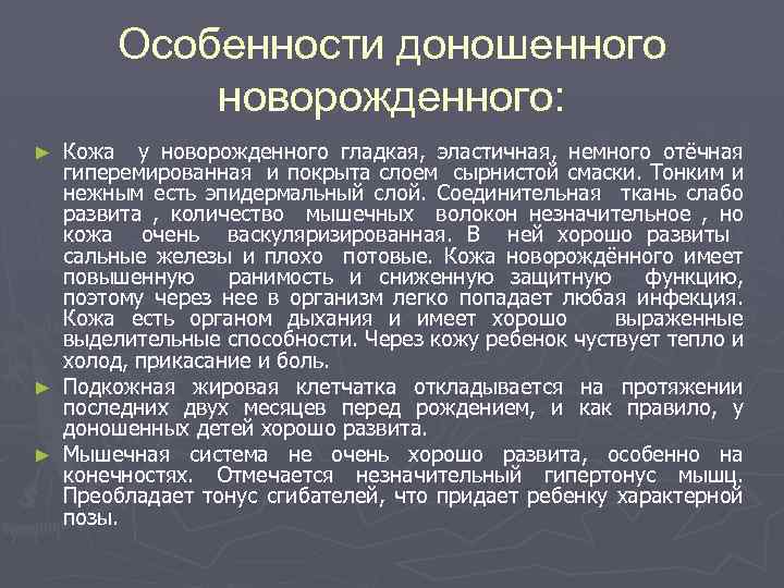 Особенности доношенного новорожденного: Кожа у новорожденного гладкая, эластичная, немного отёчная гиперемированная и покрыта слоем