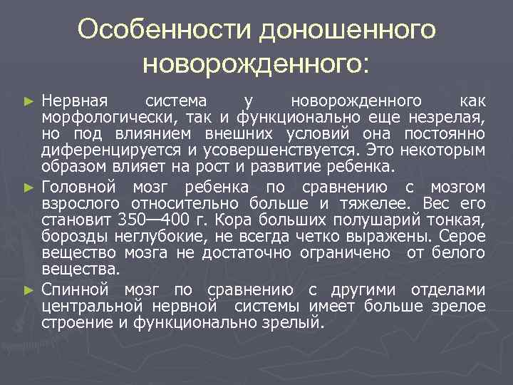 Особенности доношенного новорожденного: Нервная система у новорожденного как морфологически, так и функционально еще незрелая,