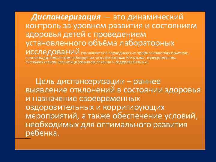 Диспансеризация — это динамический контроль за уровнем развития и состоянием здоровья детей с проведением